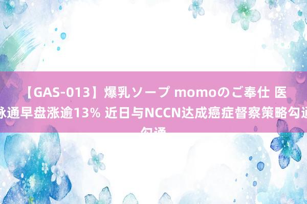 【GAS-013】爆乳ソープ momoのご奉仕 医脉通早盘涨逾13% 近日与NCCN达成癌症督察策略勾通